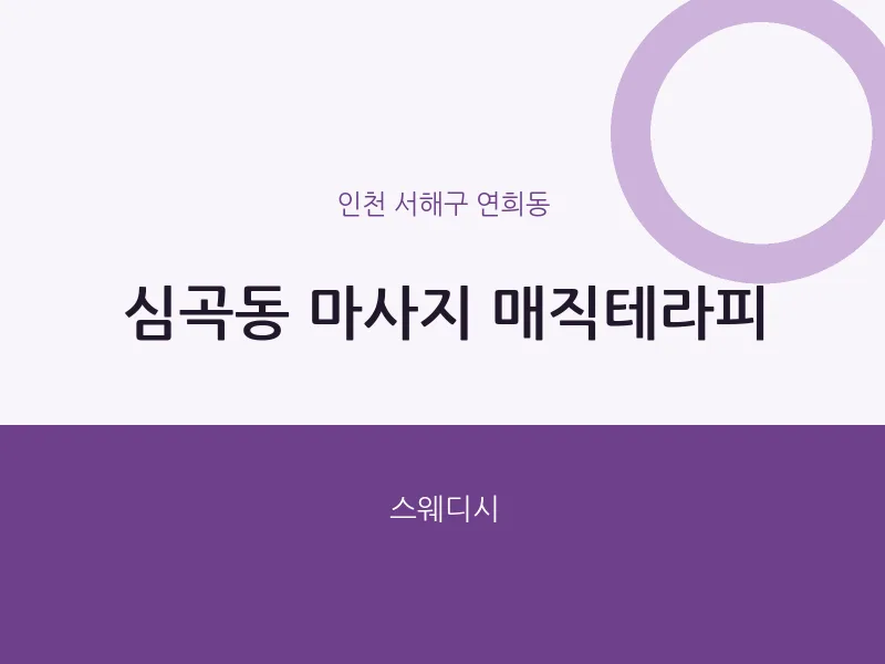 연희동 출장마사지 홈타이 매직테라피 | 마픽