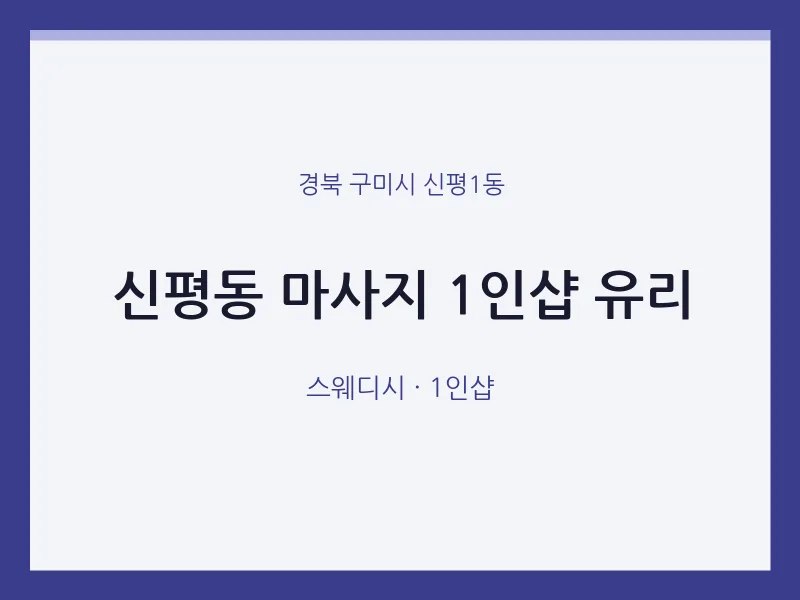 신평1동 출장마사지 홈타이 1인샵 유리 | 마픽