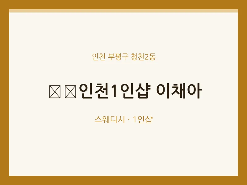 청천2동 출장마사지 홈타이 인천1인샵 이채아 | 마픽