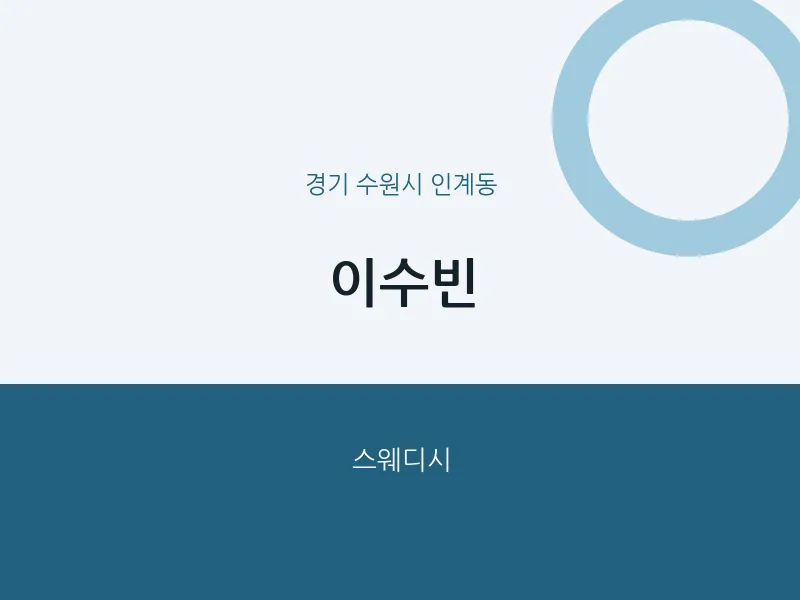 인계동 출장마사지 홈타이 이수빈 | 마픽