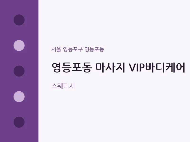 영등포동 출장마사지 홈타이 VIP바디케어 | 마픽