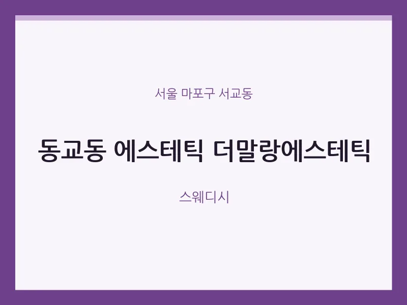 서교동 출장마사지 홈타이 에스테틱 더말랑에스테틱 | 마픽