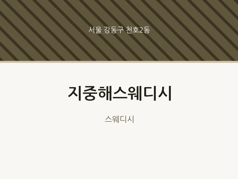 천호2동 출장마사지 홈타이 지중해스웨디시 | 마픽