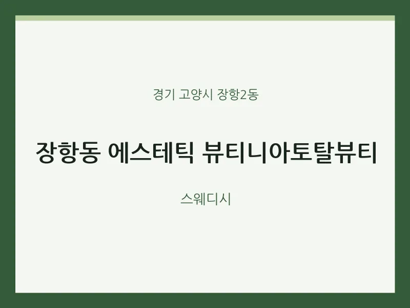 장항2동 출장마사지 홈타이 에스테틱 뷰티니아토탈뷰티 | 마픽