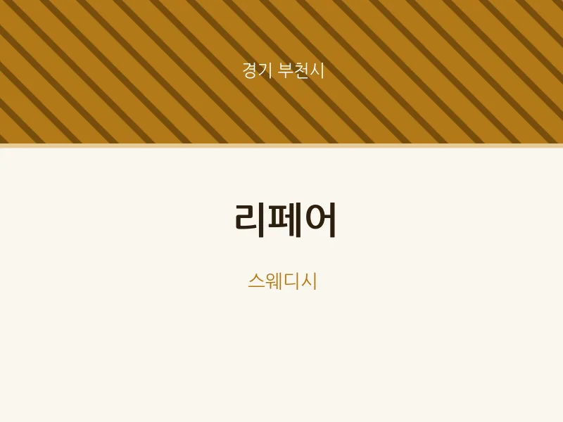 부천시 출장마사지 홈타이 리페어 | 마픽