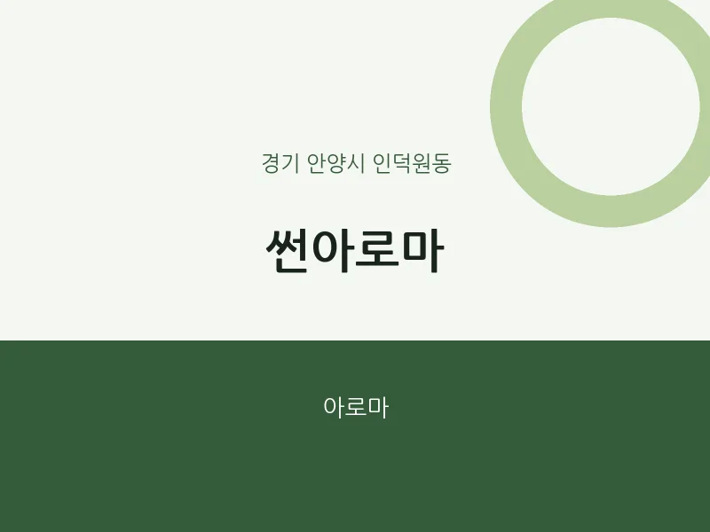 인덕원동 출장마사지 홈타이 썬아로마 | 마픽