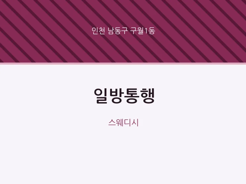 구월1동 출장마사지 홈타이 일방통행 | 마픽
