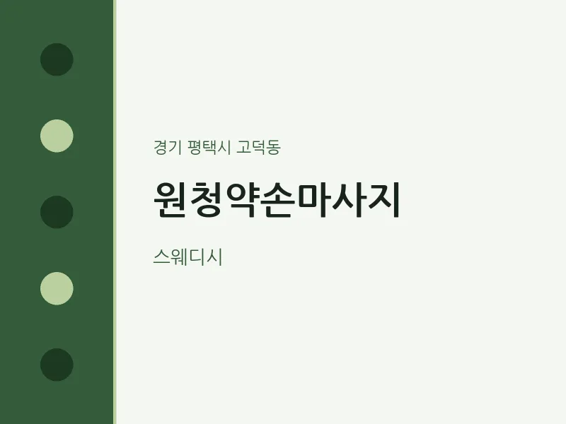고덕동 출장마사지 홈타이 원청약손마사지 | 마픽