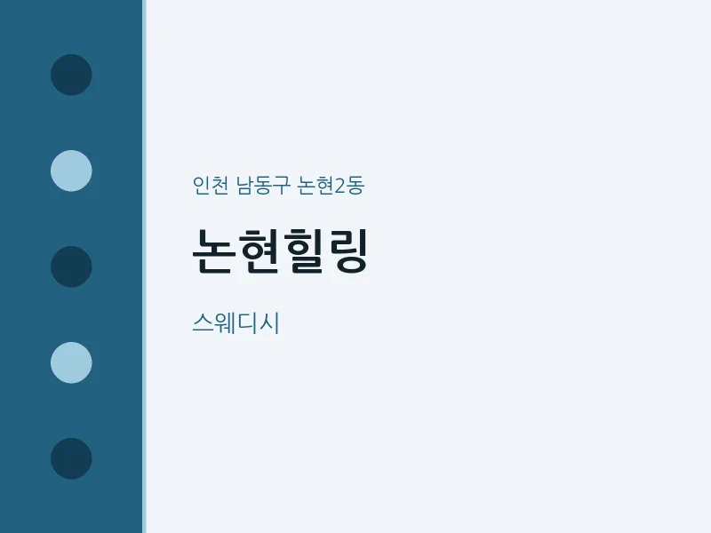 논현2동 출장마사지 홈타이 논현힐링 | 마픽