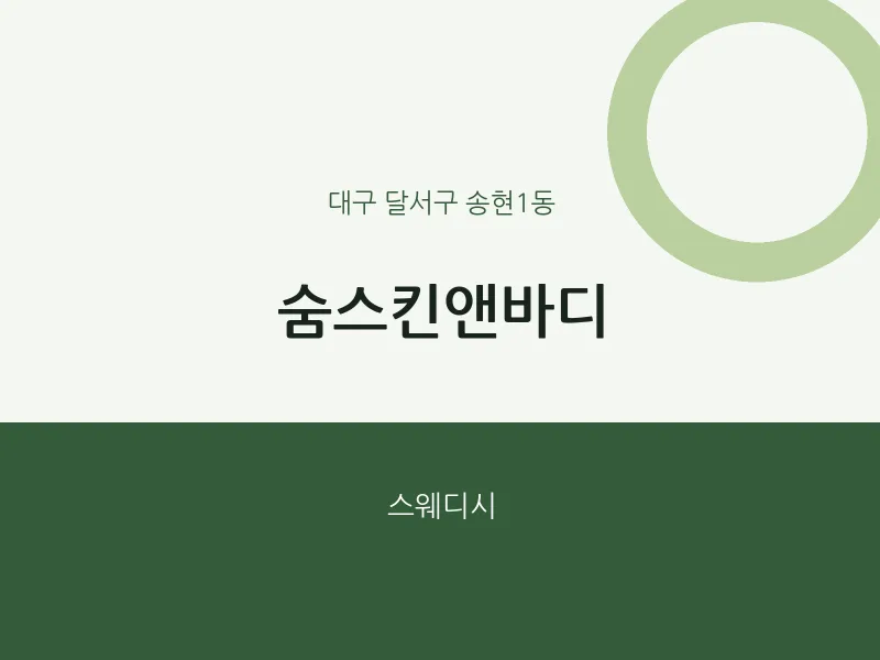 송현1동 출장마사지 홈타이 숨스킨앤바디 | 마픽