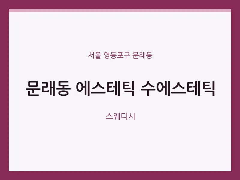 문래동 출장마사지 홈타이 에스테틱 수에스테틱 | 마픽