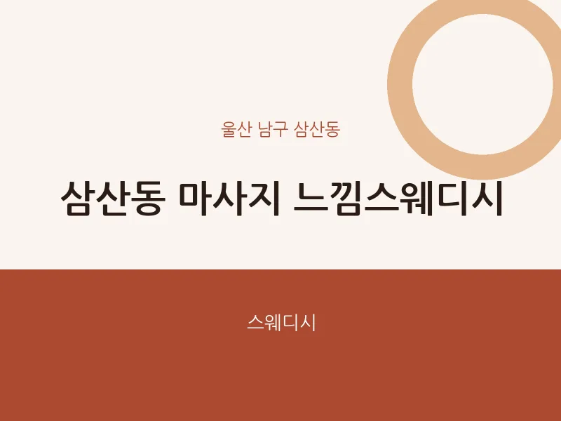 삼산동 출장마사지 홈타이 느낌스웨디시 | 마픽