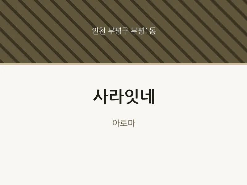 부평1동 출장마사지 홈타이 사라잇네 | 마픽