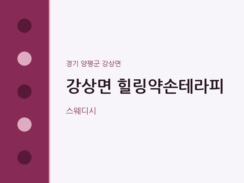 강상면 출장마사지 홈타이 힐링약손테라피 | 마픽