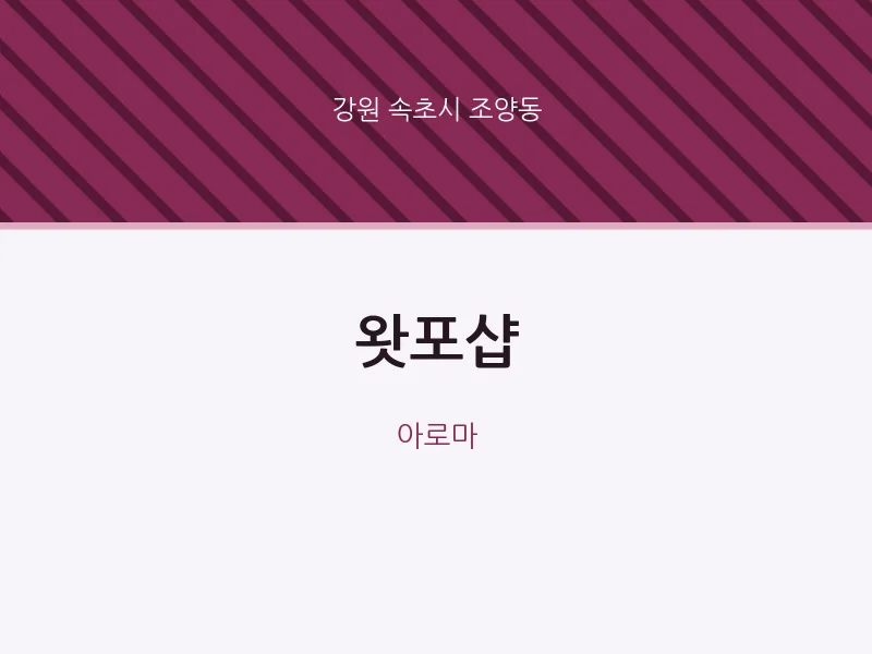 조양동 출장마사지 홈타이 왓포샵 | 마픽