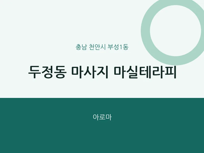 부성1동 출장마사지 홈타이 마실테라피 | 마픽