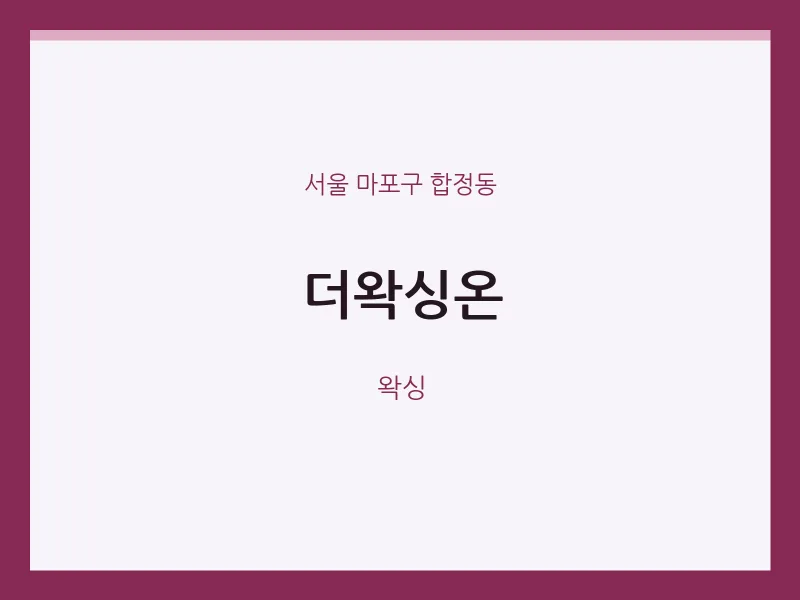 합정동 출장마사지 홈타이 더왁싱온 | 마픽
