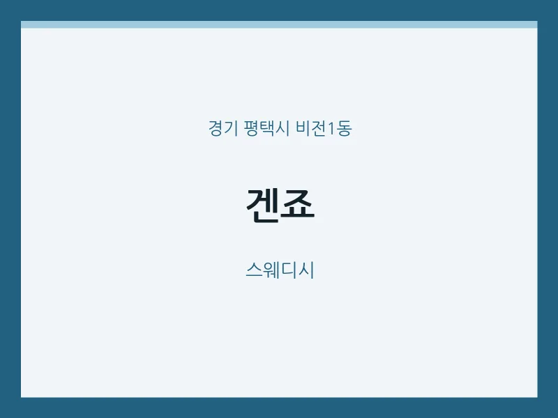 비전1동 출장마사지 홈타이 겐죠 | 마픽