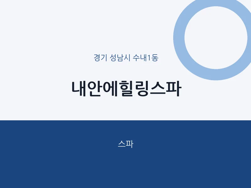 수내1동 출장마사지 홈타이 내안에힐링스파 | 마픽