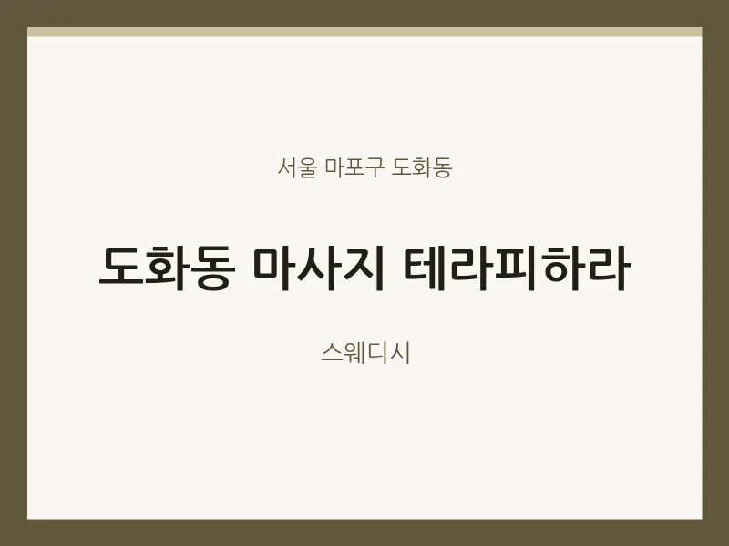 도화동 출장마사지 홈타이 테라피하라 | 마픽