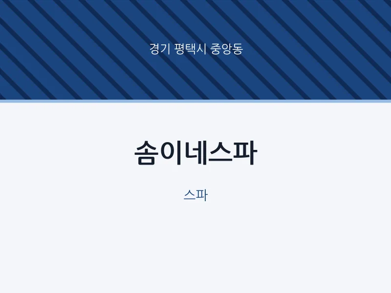 중앙동 출장마사지 홈타이 솜이네스파 | 마픽