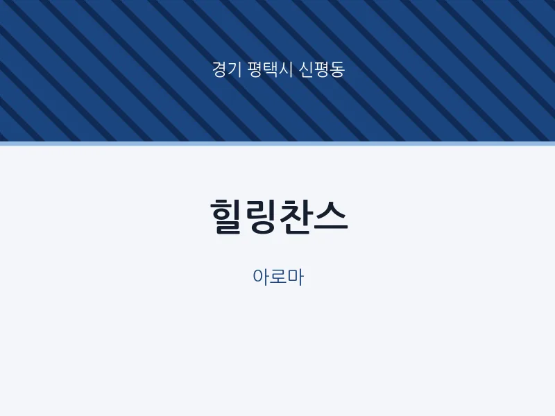 신평동 출장마사지 홈타이 힐링찬스 | 마픽