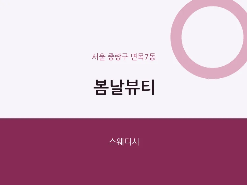 면목7동 출장마사지 홈타이 봄날뷰티 | 마픽