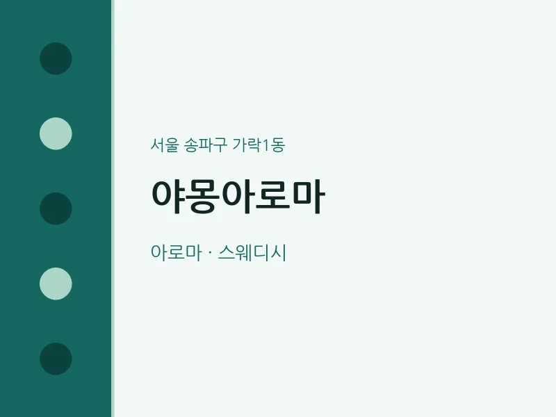 가락1동 출장마사지 홈타이 야몽아로마 | 마픽