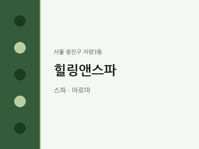 자양3동 출장마사지 홈타이 힐링앤스파 | 마픽
