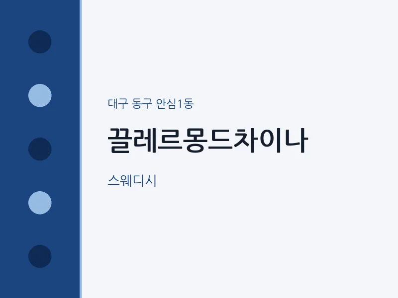 안심1동 출장마사지 홈타이 끌레르몽드차이나 | 마픽