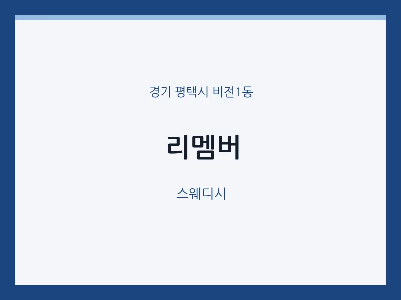 비전1동 출장마사지 홈타이 리멤버 | 마픽