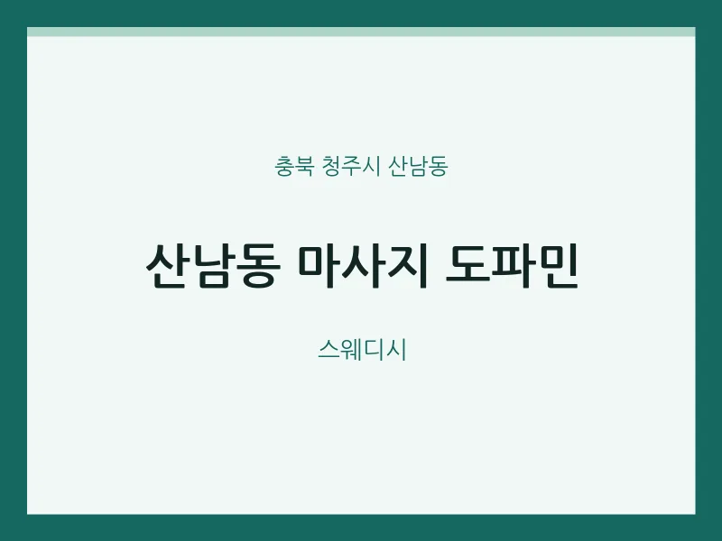 산남동 출장마사지 홈타이 도파민 | 마픽