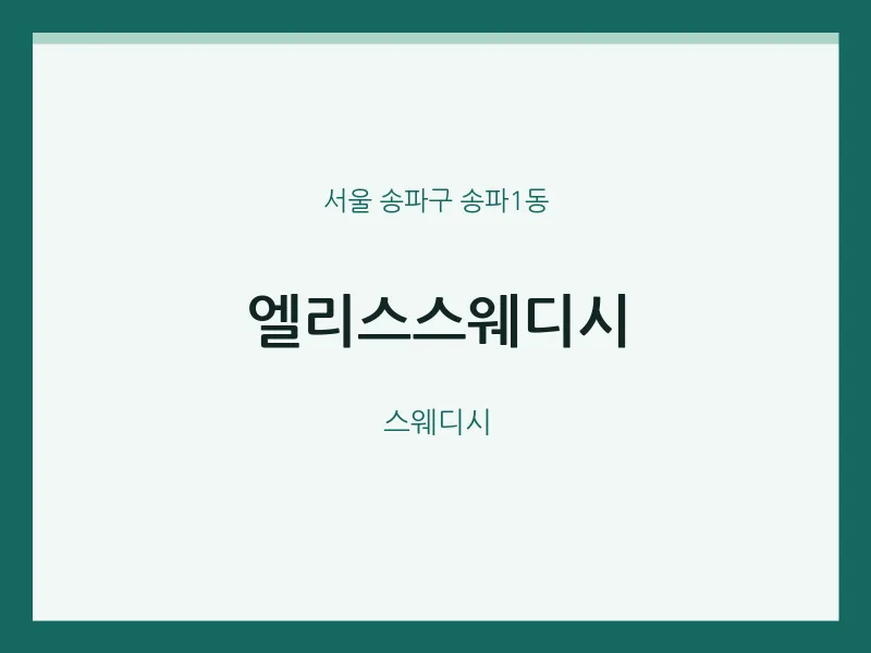 송파1동 출장마사지 홈타이 엘리스스웨디시 | 마픽
