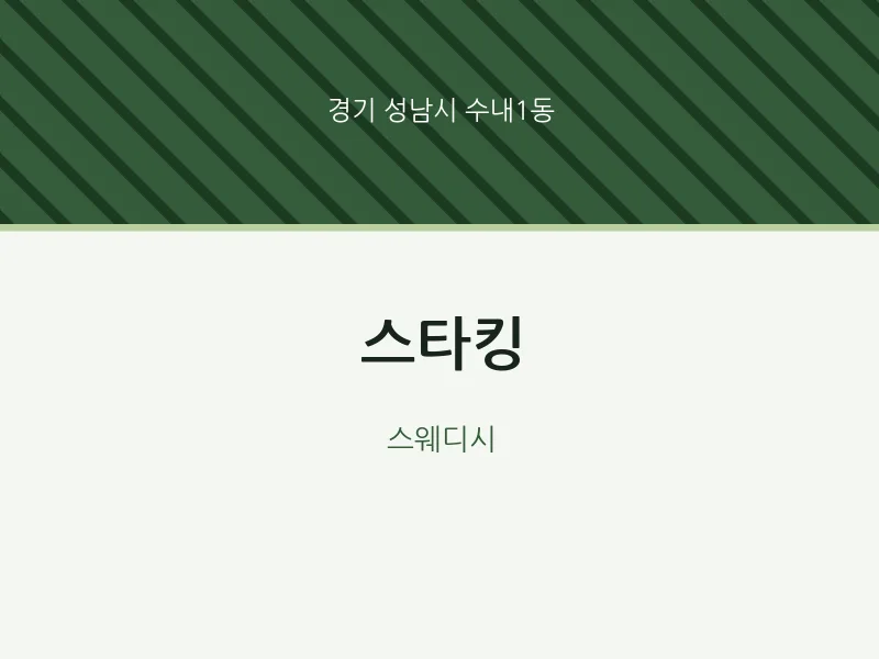 수내1동 출장마사지 홈타이 스타킹 | 마픽