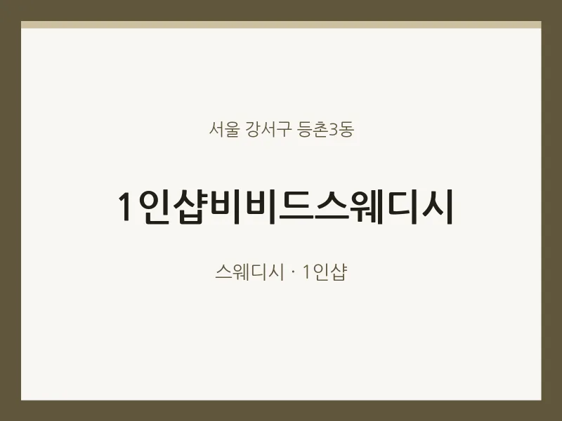 등촌3동 출장마사지 홈타이 1인샵비비드스웨디시 | 마픽
