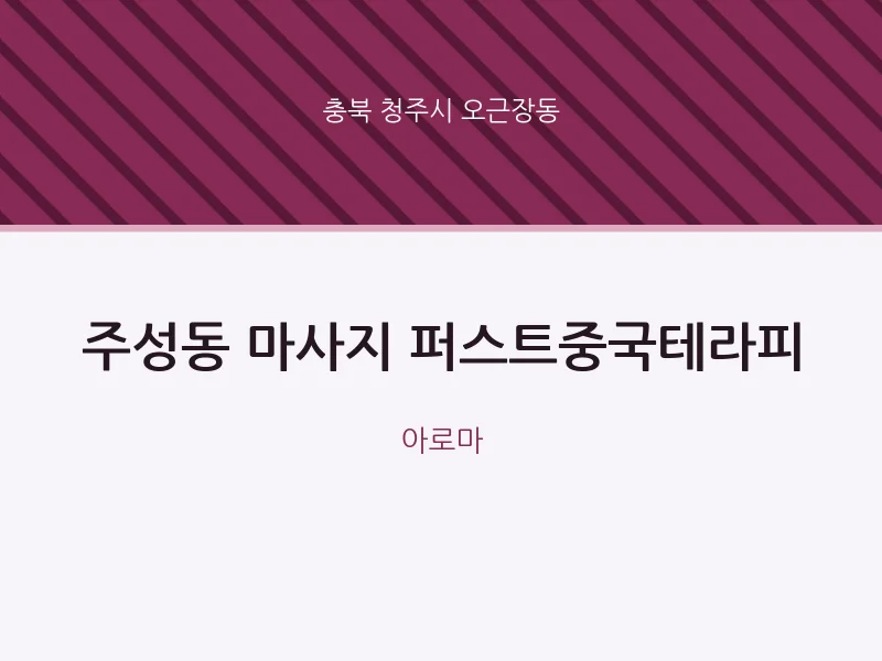 오근장동 출장마사지 홈타이 퍼스트중국테라피 | 마픽