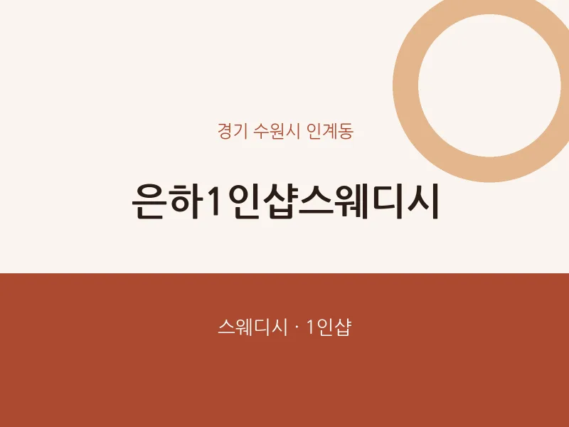 인계동 출장마사지 홈타이 은하1인샵스웨디시 | 마픽