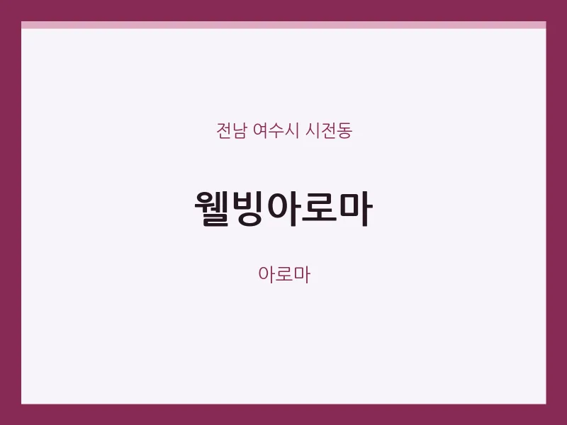 시전동 출장마사지 홈타이 웰빙아로마 | 마픽