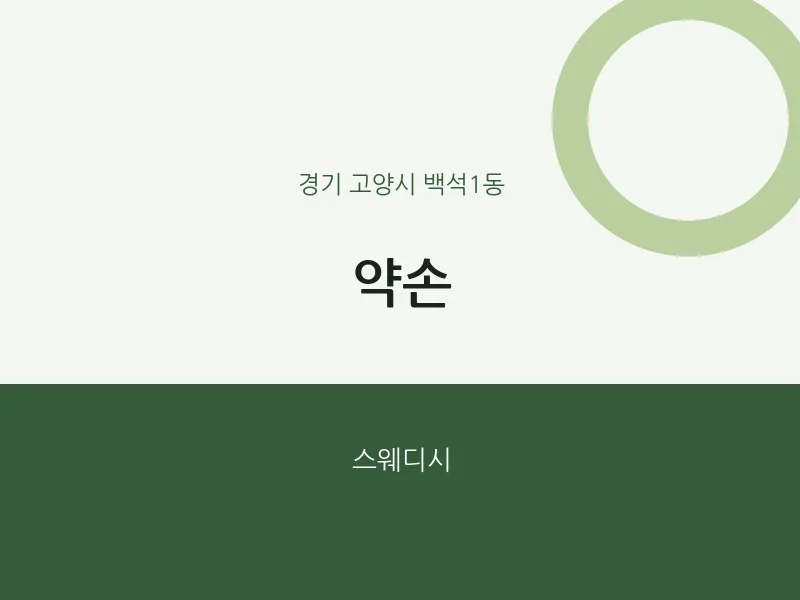 백석1동 출장마사지 홈타이 약손 | 마픽