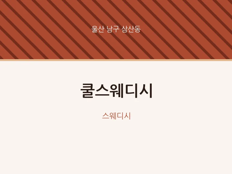 삼산동 출장마사지 홈타이 쿨스웨디시 | 마픽