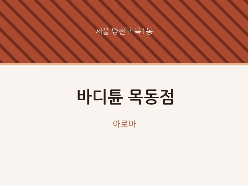 목1동 출장마사지 홈타이 바디튠 목동점 | 마픽