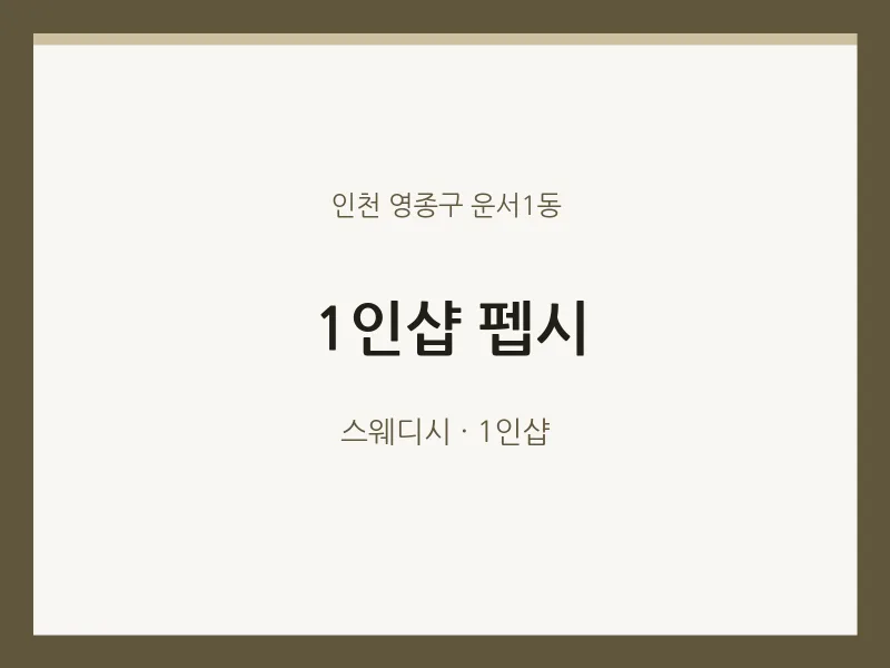 운서1동 출장마사지 홈타이 1인샵 펩시 | 마픽