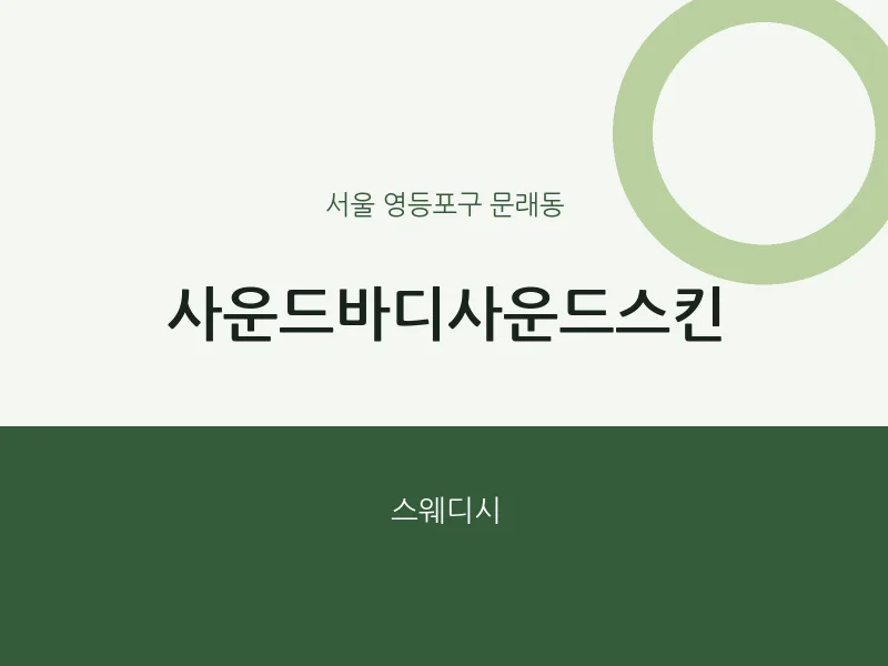 문래동 출장마사지 홈타이 사운드바디사운드스킨 | 마픽