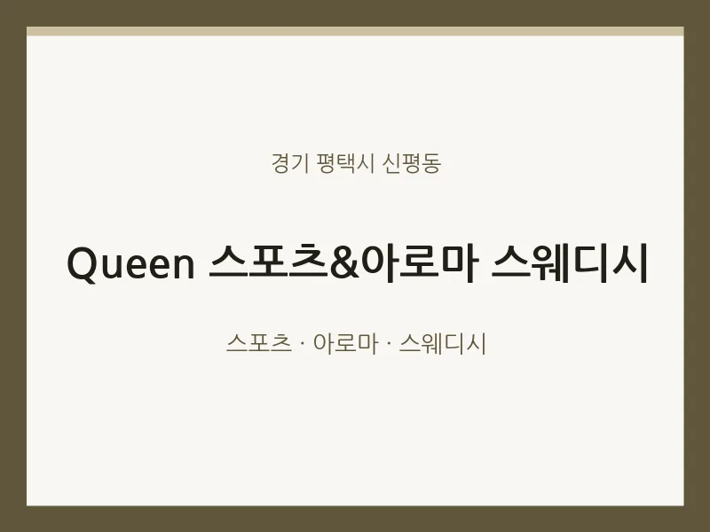 신평동 출장마사지 홈타이 Queen 스포츠&아로마 스웨디시 | 마픽