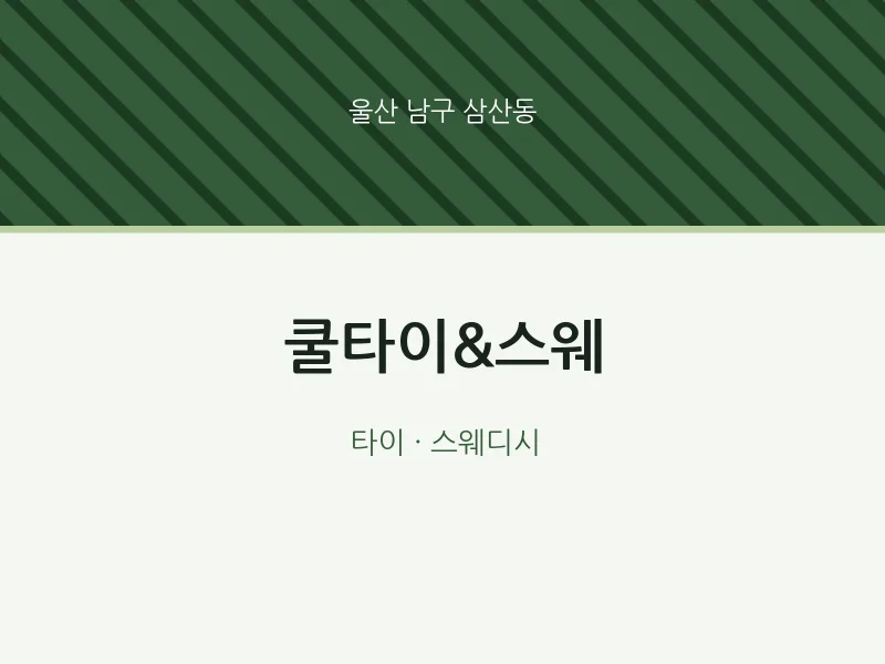 삼산동 출장마사지 홈타이 쿨타이&스웨 | 마픽