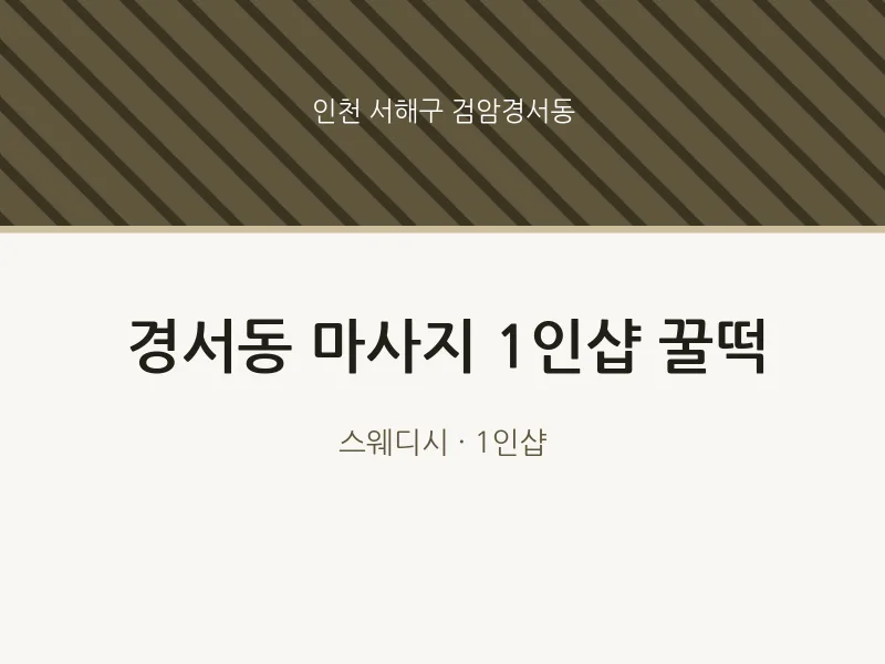 검암경서동 출장마사지 홈타이 1인샵 꿀떡 | 마픽