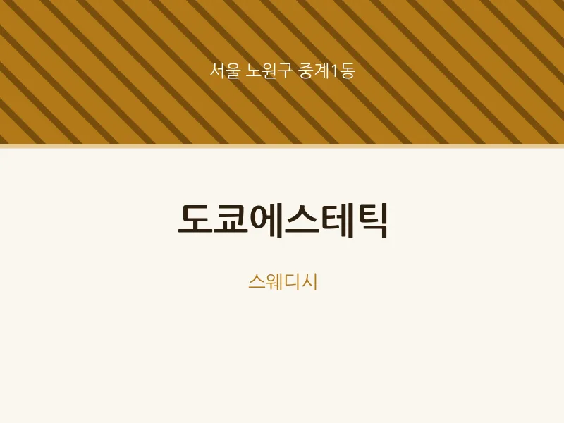 중계1동 출장마사지 홈타이 도쿄에스테틱 | 마픽