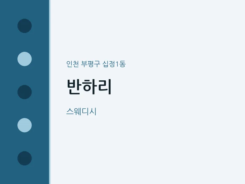 십정1동 출장마사지 홈타이 반하리 | 마픽