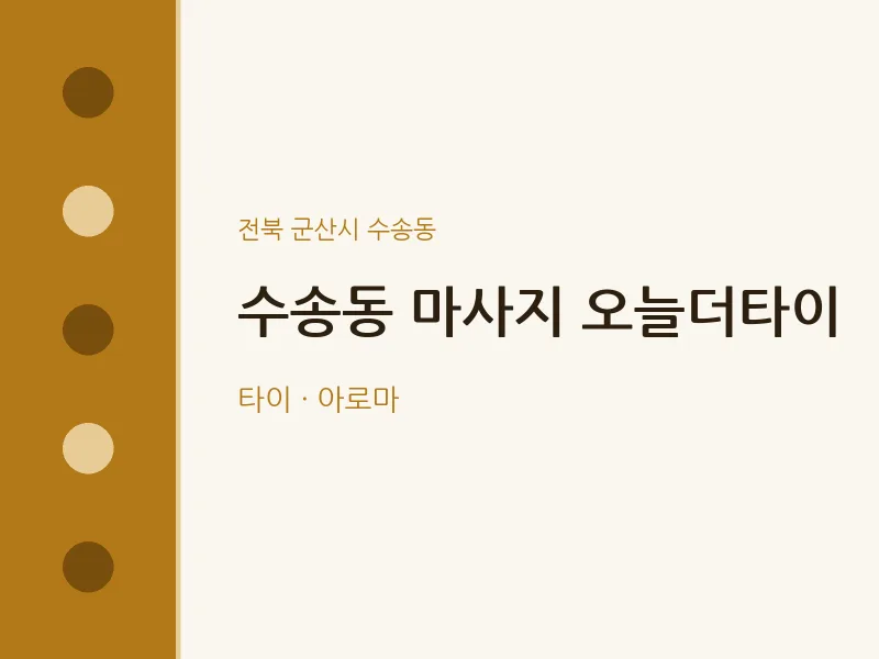 수송동 출장마사지 홈타이 오늘더타이 | 마픽