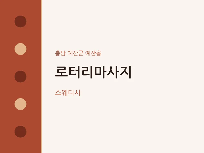 예산읍 출장마사지 홈타이 로터리마사지 | 마픽